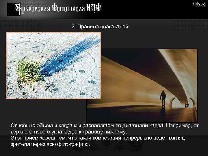 2. Правило диагоналей. Основные объекты кадра мы располагаем по диагонали кадра. Например, от верхнего