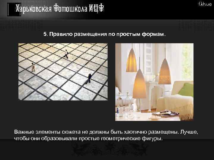 5. Правило размещения по простым формам. Важные элементы сюжета не должны быть хаотично размещены.