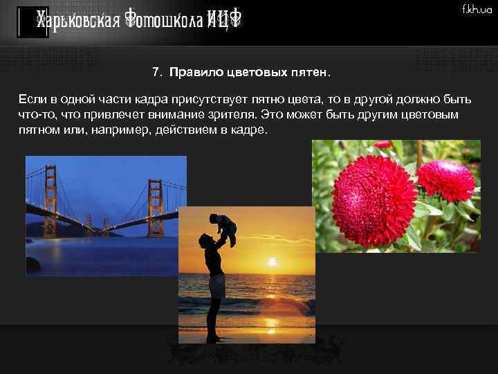 7. Правило цветовых пятен. Если в одной части кадра присутствует пятно цвета, то в