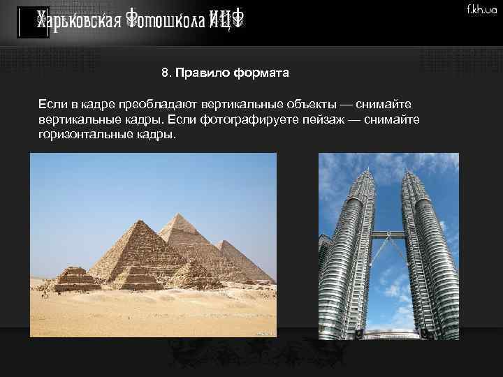 8. Правило формата Если в кадре преобладают вертикальные объекты — снимайте вертикальные кадры. Если