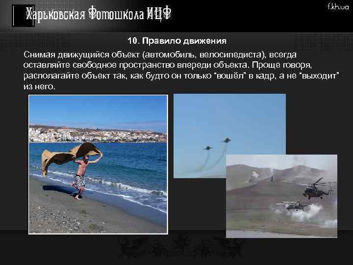 10. Правило движения Снимая движущийся объект (автомобиль, велосипедиста), всегда оставляйте свободное пространство впереди объекта.
