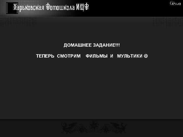 ДОМАШНЕЕ ЗАДАНИЕ!!! ТЕПЕРЬ СМОТРИМ ФИЛЬМЫ И МУЛЬТИКИ 