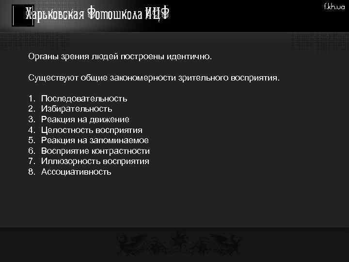Органы зрения людей построены идентично. Существуют общие закономерности зрительного восприятия. 1. 2. 3. 4.