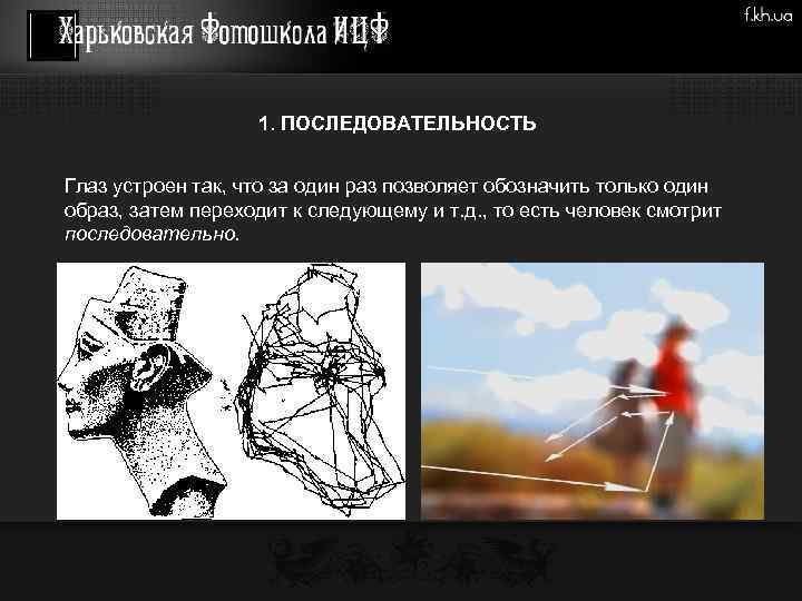 1. ПОСЛЕДОВАТЕЛЬНОСТЬ Глаз устроен так, что за один раз позволяет обозначить только один образ,