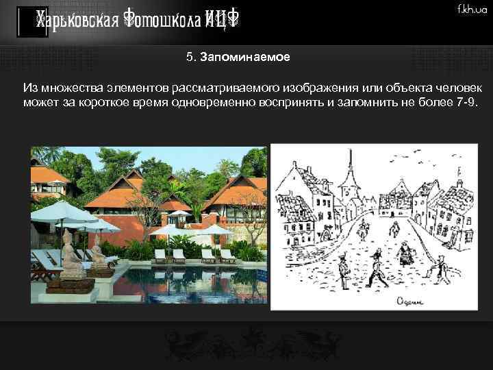 5. Запоминаемое Из множества элементов рассматриваемого изображения или объекта человек может за короткое время