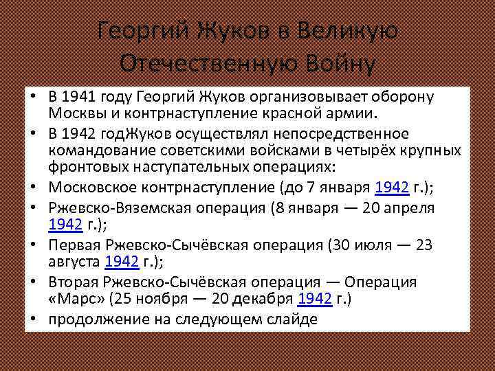 Георгий Жуков в Великую Отечественную Войну • В 1941 году Георгий Жуков организовывает оборону