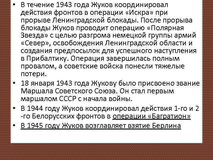  • В течение 1943 года Жуков координировал действия фронтов в операции «Искра» при