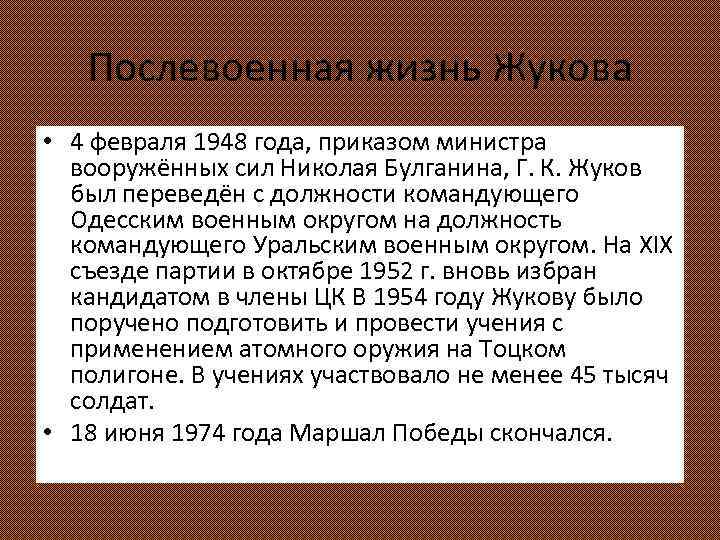 Послевоенная жизнь Жукова • 4 февраля 1948 года, приказом министра вооружённых сил Николая Булганина,