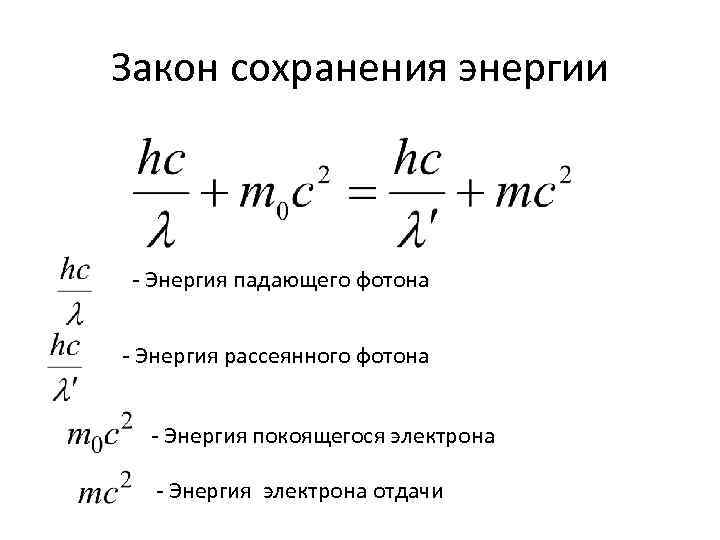 Закон сохранения энергии - Энергия падающего фотона - Энергия рассеянного фотона - Энергия покоящегося