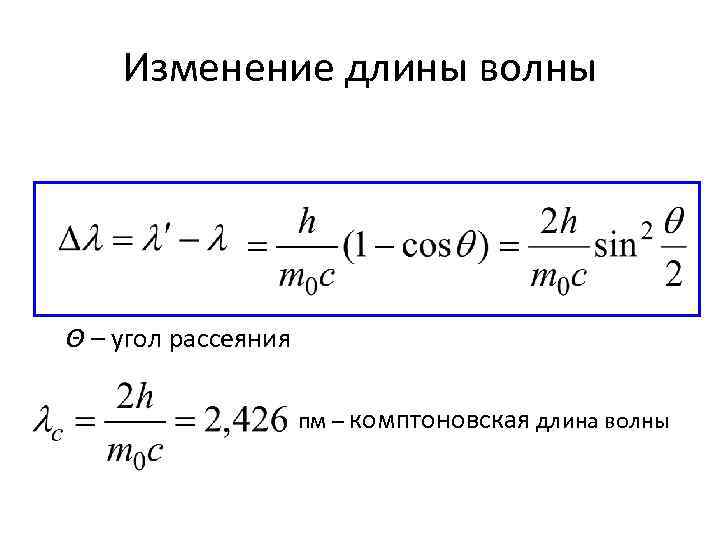 Показатели длины волны. Изменение длины волны. Комптоновская длина волны. Угол рассеяния. Изменение длины формула.