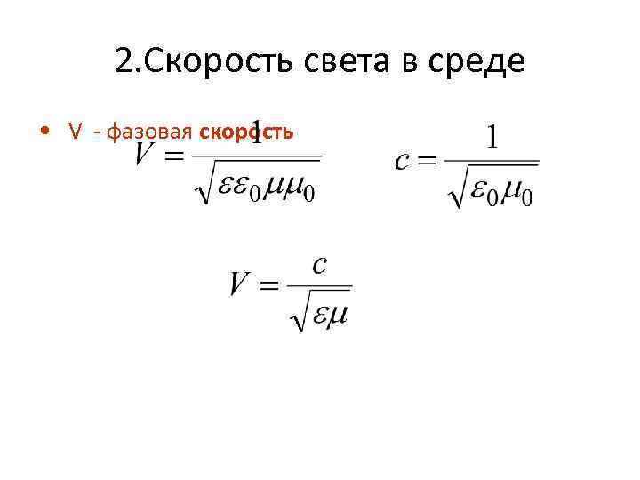 2. Скорость света в среде • V - фазовая скорость 