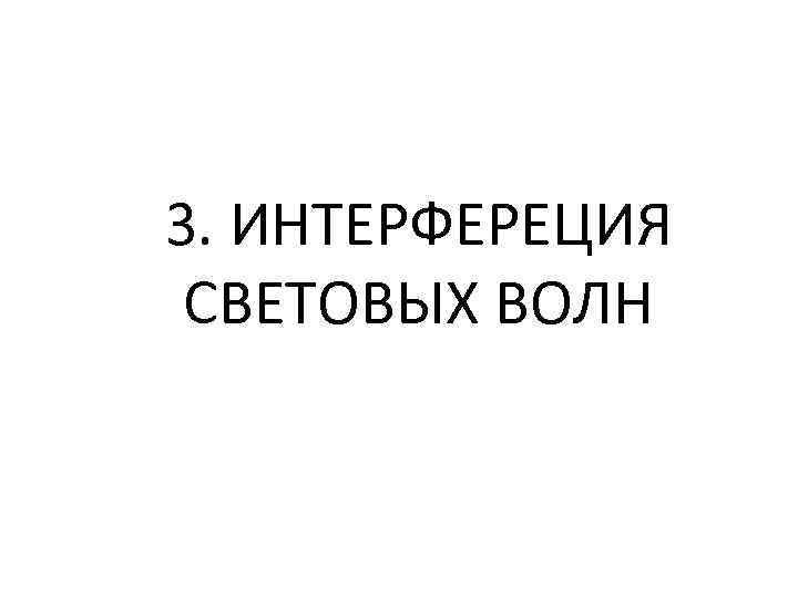 3. ИНТЕРФЕРЕЦИЯ СВЕТОВЫХ ВОЛН 