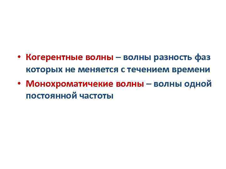  • Когерентные волны – волны разность фаз которых не меняется с течением времени