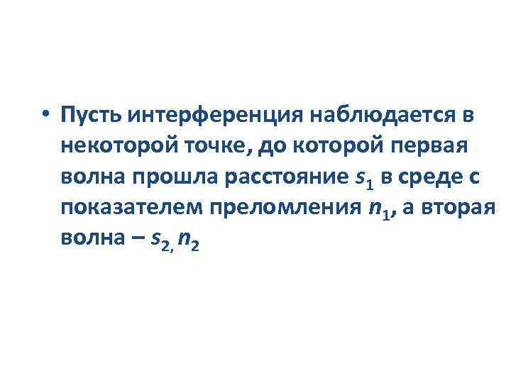  • Пусть интерференция наблюдается в некоторой точке, до которой первая волна прошла расстояние