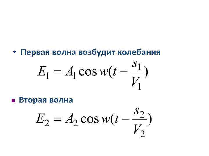  • Первая волна возбудит колебания n Вторая волна 