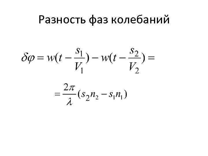 Разность фаз