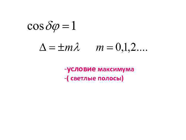 -условие максимума -( светлые полосы) 