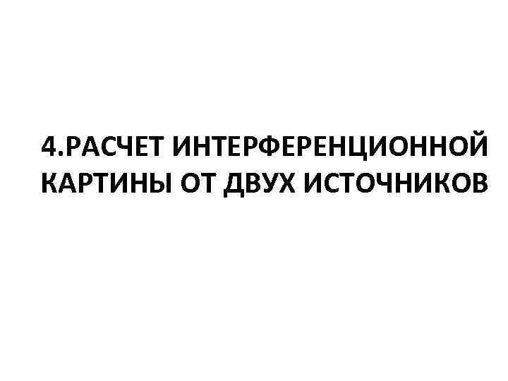 4. РАСЧЕТ ИНТЕРФЕРЕНЦИОННОЙ КАРТИНЫ ОТ ДВУХ ИСТОЧНИКОВ 