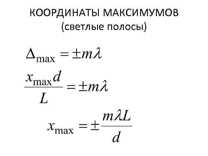 КООРДИНАТЫ МАКСИМУМОВ (светлые полосы) 