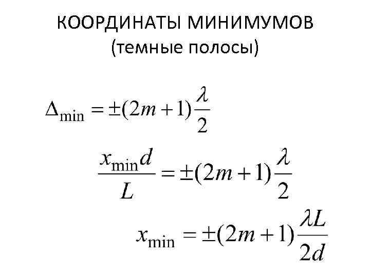 КООРДИНАТЫ МИНИМУМОВ (темные полосы) 