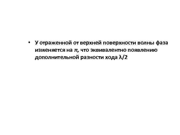  • У отраженной от верхней поверхности волны фаза изменяется на π, что эквивалентно