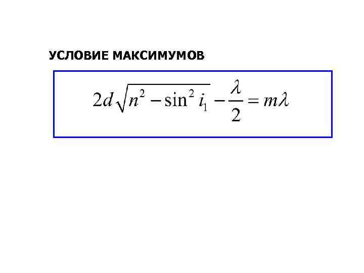 УСЛОВИЕ МАКСИМУМОВ 