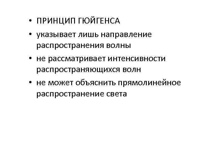  • ПРИНЦИП ГЮЙГЕНСА • указывает лишь направление распространения волны • не рассматривает интенсивности