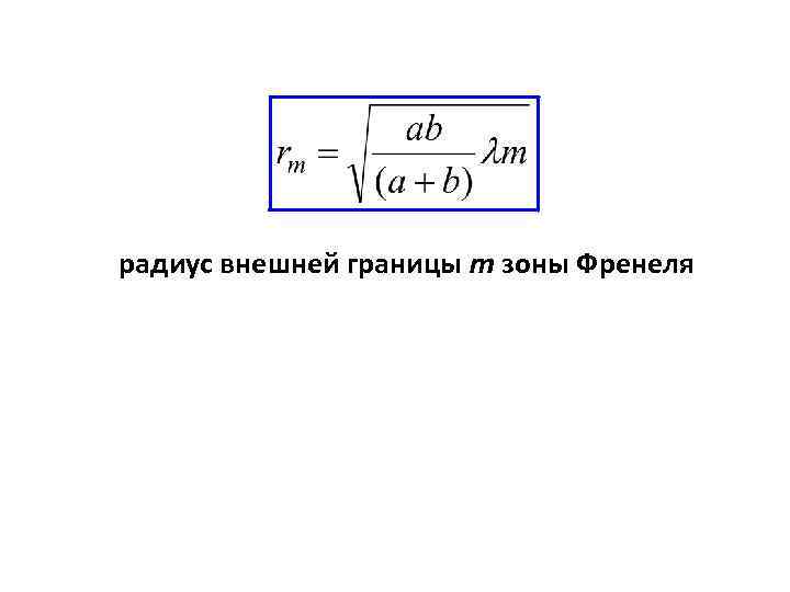 радиус внешней границы m зоны Френеля 