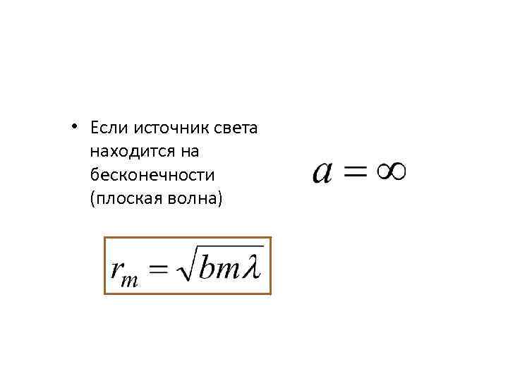  • Если источник света находится на бесконечности (плоская волна) 