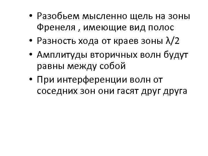  • Разобьем мысленно щель на зоны Френеля , имеющие вид полос • Разность