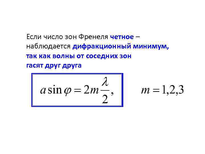 Если число зон Френеля четное – наблюдается дифракционный минимум, так как волны от соседних
