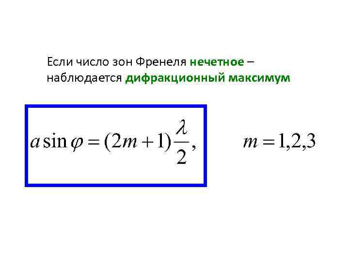 Если число зон Френеля нечетное – наблюдается дифракционный максимум 