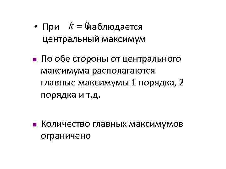  • При наблюдается центральный максимум n n По обе стороны от центрального максимума