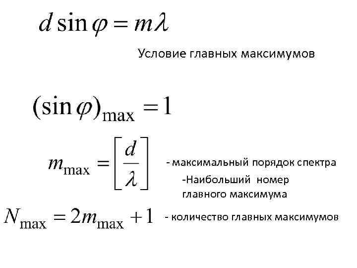 Условие главных максимумов - максимальный порядок спектра -Наибольший номер главного максимума - количество главных