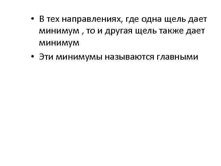  • В тех направлениях, где одна щель дает минимум , то и другая