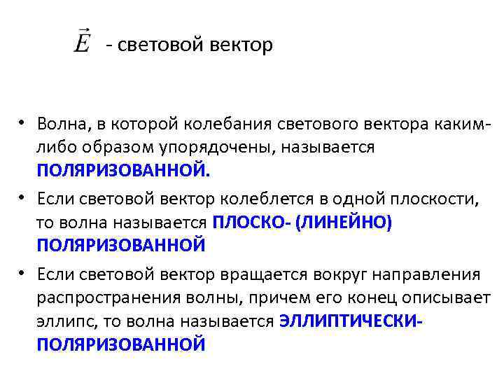 - световой вектор • Волна, в которой колебания светового вектора какимлибо образом упорядочены, называется