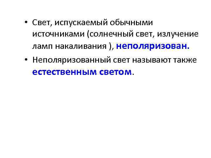  • Свет, испускаемый обычными источниками (солнечный свет, излучение ламп накаливания ), неполяризован. •