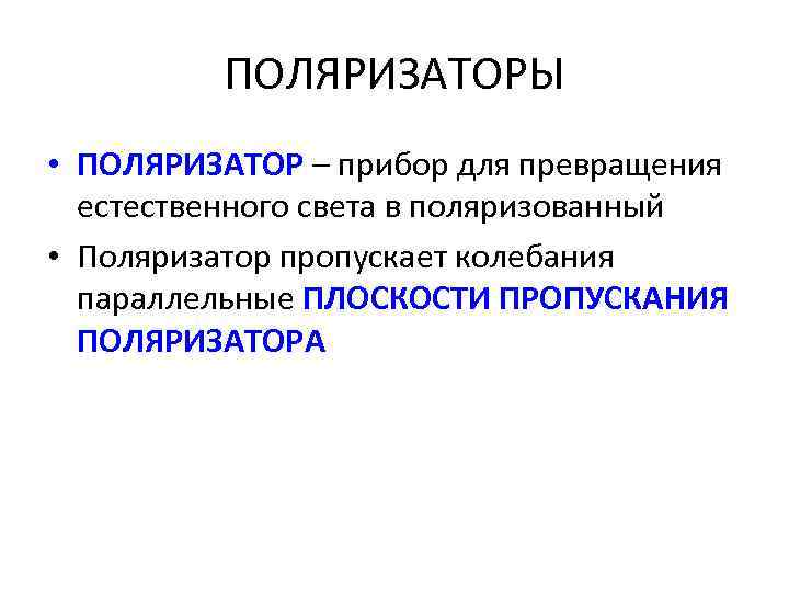 ПОЛЯРИЗАТОРЫ • ПОЛЯРИЗАТОР – прибор для превращения естественного света в поляризованный • Поляризатор пропускает