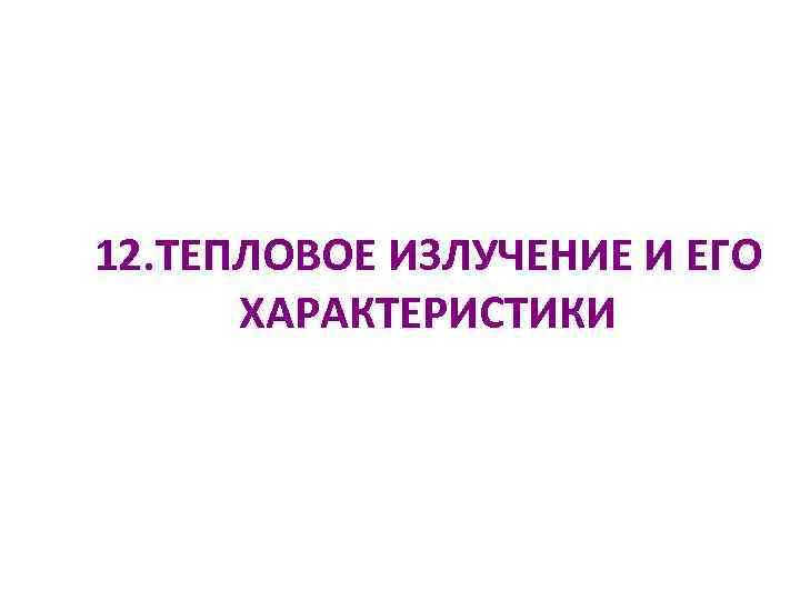 12. ТЕПЛОВОЕ ИЗЛУЧЕНИЕ И ЕГО ХАРАКТЕРИСТИКИ 