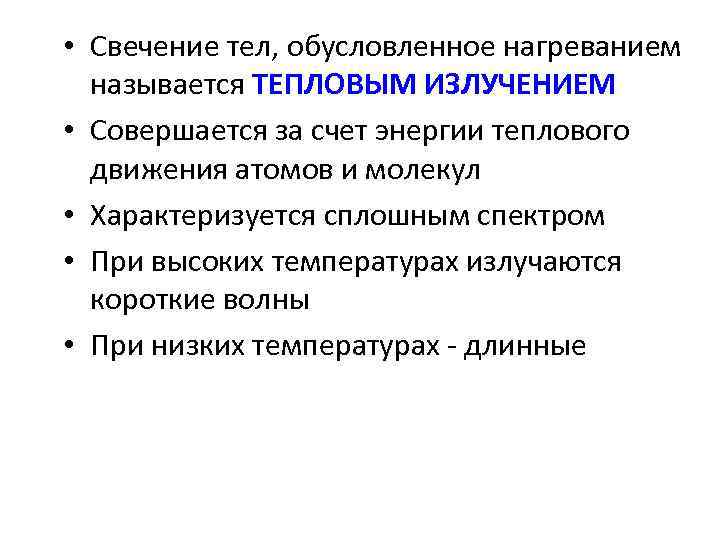  • Свечение тел, обусловленное нагреванием называется ТЕПЛОВЫМ ИЗЛУЧЕНИЕМ • Совершается за счет энергии