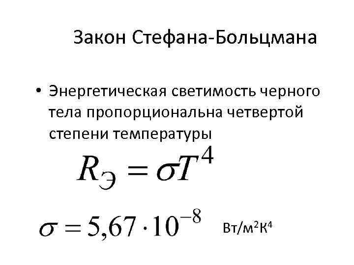 Закон стефана больцмана презентация