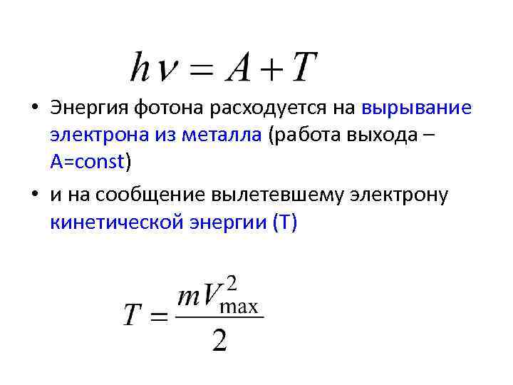  • Энергия фотона расходуется на вырывание электрона из металла (работа выхода – A=const)