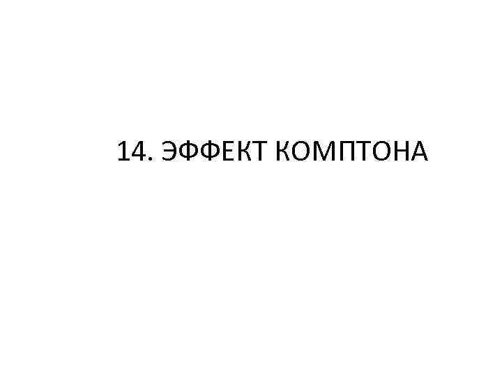 14. ЭФФЕКТ КОМПТОНА 