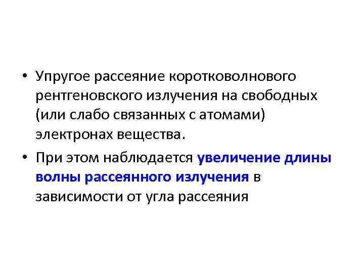  • Упругое рассеяние коротковолнового рентгеновского излучения на свободных (или слабо связанных с атомами)