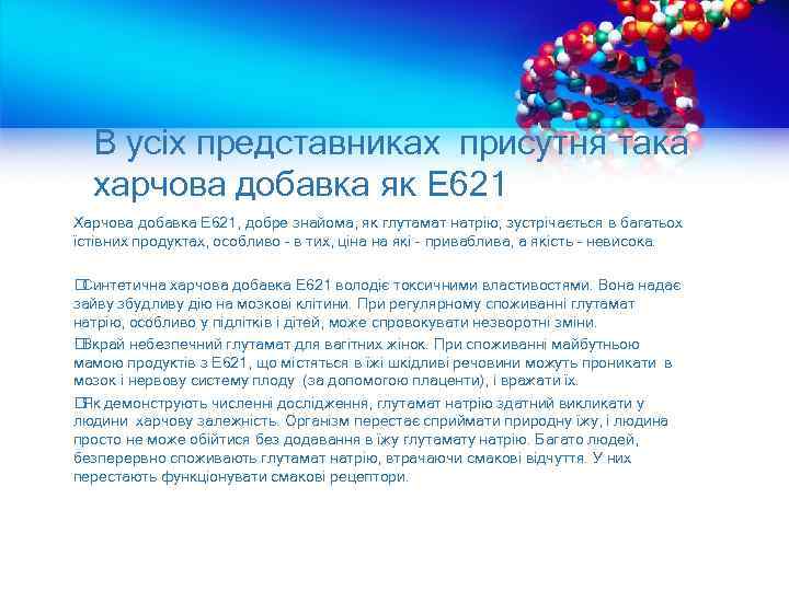 В усіх представниках присутня така харчова добавка як E 621 Харчова добавка Е 621,