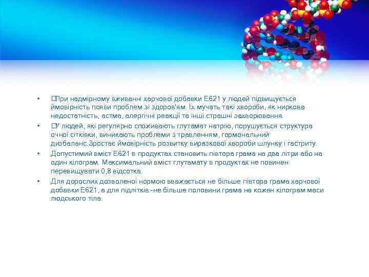  • • При надмірному вживанні харчової добавки Е 621 у людей підвищується ймовірність