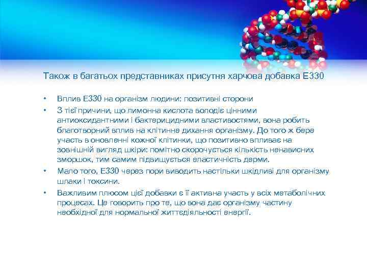 Також в багатьох представниках присутня харчова добавка E 330 • • Вплив Е 330