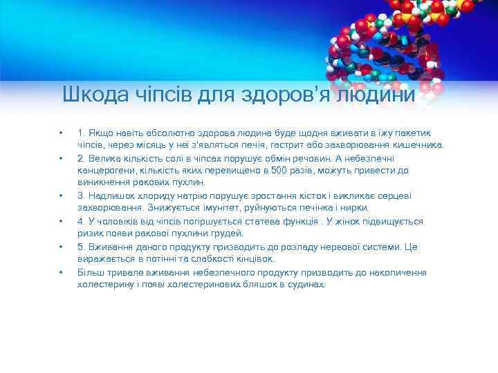 Шкода чіпсів для здоров’я людини • • • 1. Якщо навіть абсолютно здорова людина