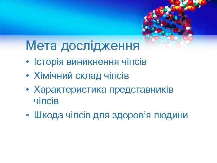 Мета дослідження • Історія виникнення чіпсів • Хімічний склад чіпсів • Характеристика представників чіпсів