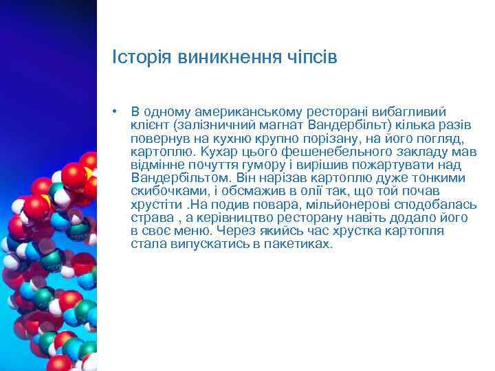 Історія виникнення чіпсів • В одному американському ресторані вибагливий клієнт (залізничний магнат Вандербільт) кілька